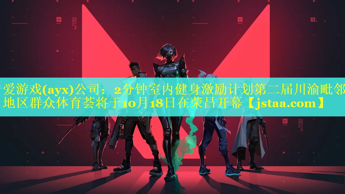 爱游戏(ayx)公司：2分钟室内健身激励计划第二届川渝毗邻地区群众体育荟将于10月18日在荣昌开幕