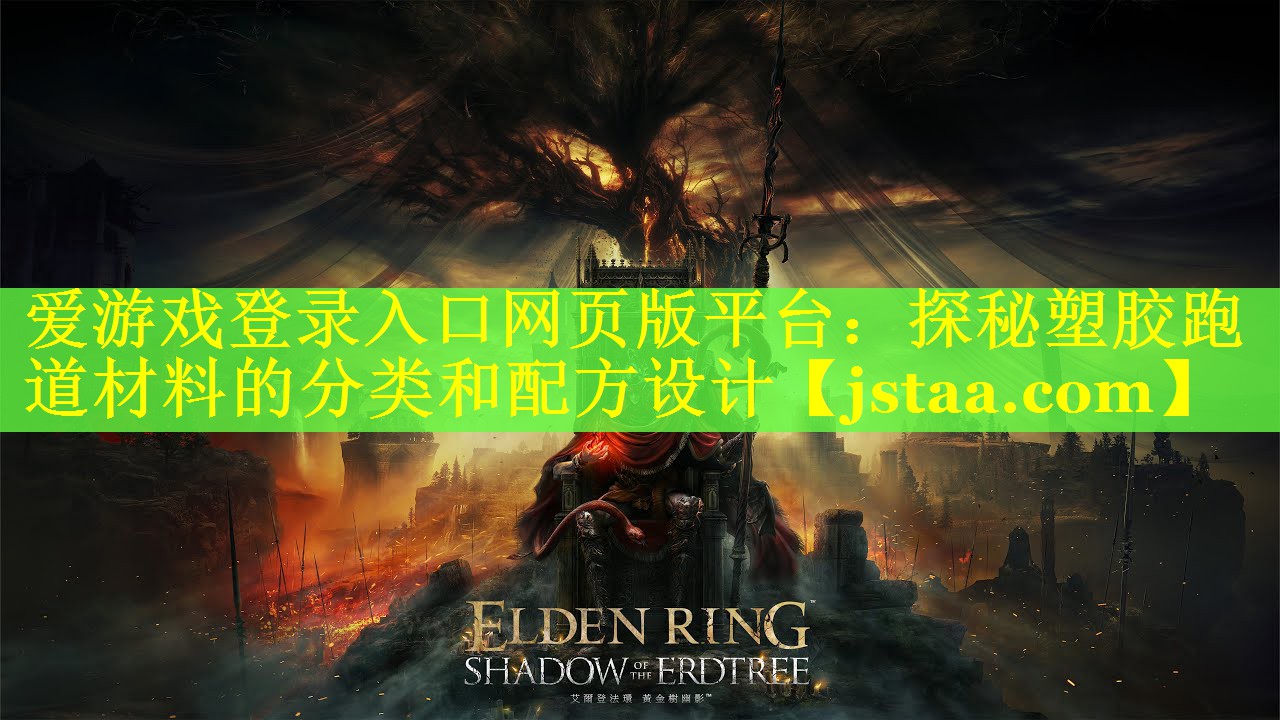 爱游戏登录入口网页版平台：探秘塑胶跑道材料的分类和配方设计