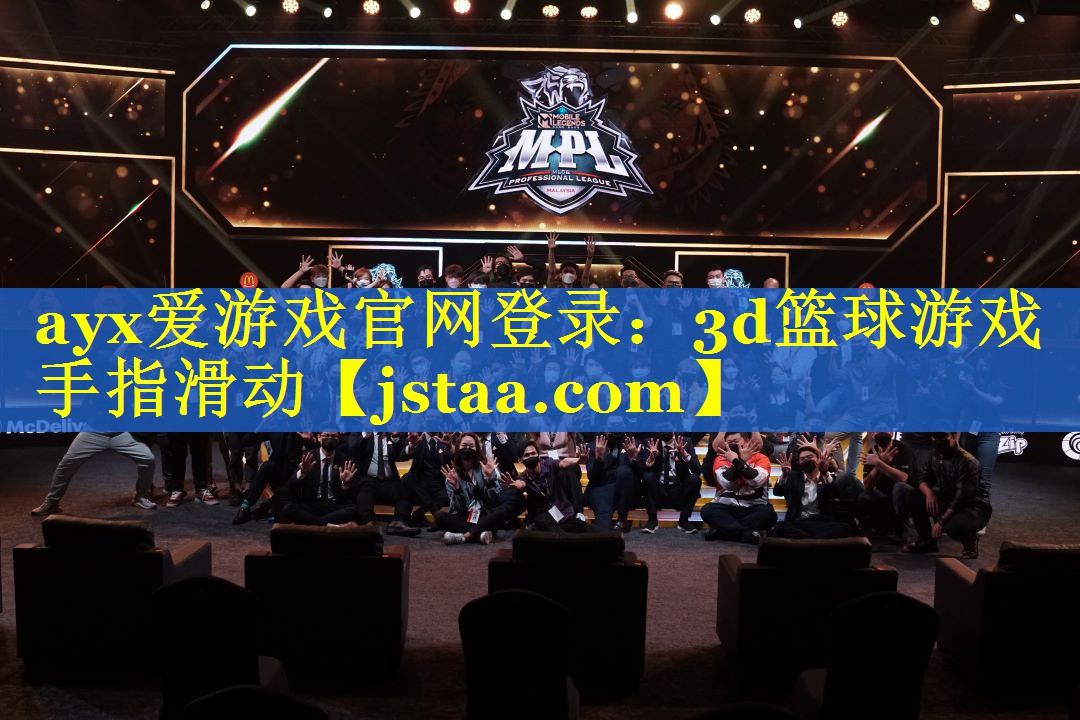 ayx爱游戏官网登录：3d篮球游戏手指滑动