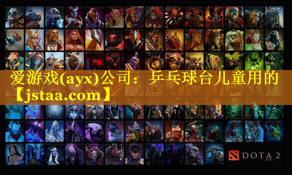 爱游戏(ayx)公司：乒乓球台儿童用的