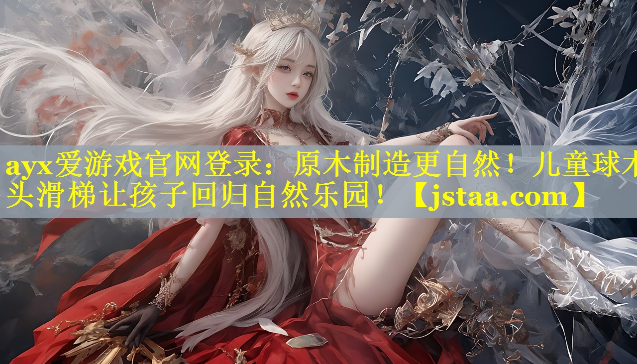 ayx爱游戏官网登录：原木制造更自然！儿童球木头滑梯让孩子回归自然乐园！