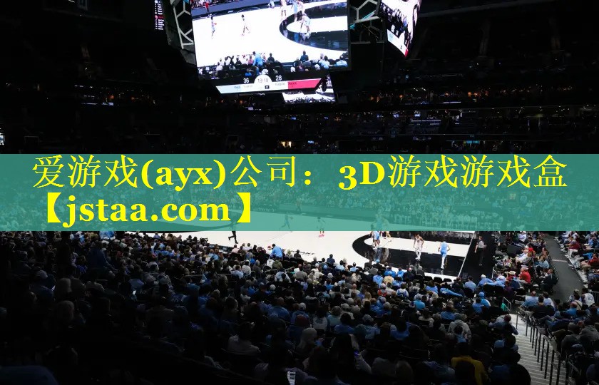 爱游戏(ayx)公司：3D游戏游戏盒