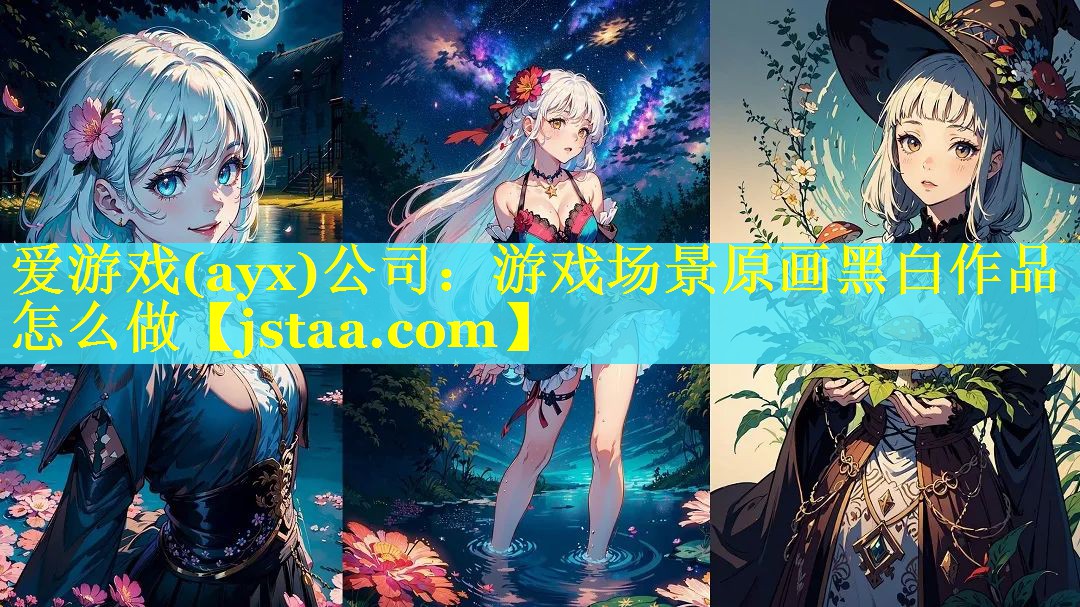 爱游戏(ayx)公司：游戏场景原画黑白作品怎么做