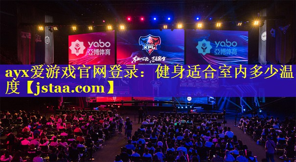 ayx爱游戏官网登录：健身适合室内多少温度