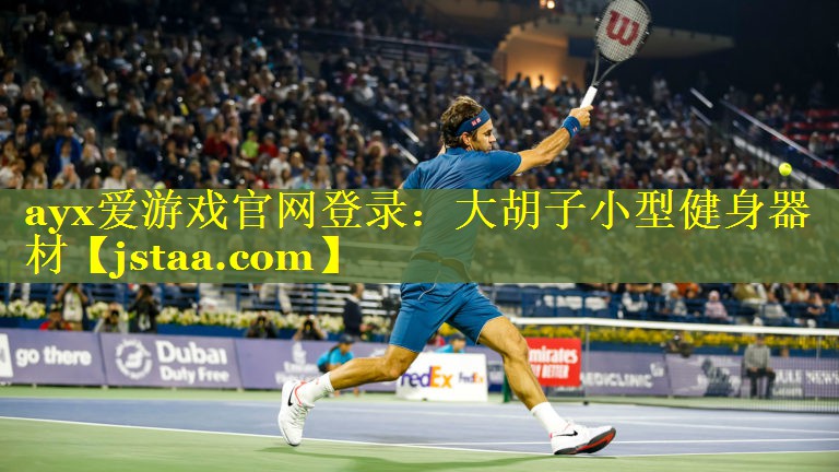 <strong>ayx爱游戏官网登录：大胡子小型健身器材</strong>
