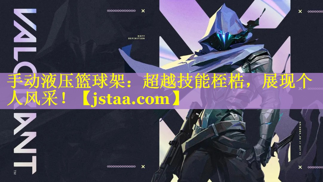 <strong>手动液压篮球架：超越技能桎梏，展现个人风采！</strong>