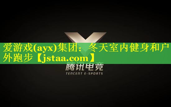 <strong>爱游戏(ayx)集团：冬天室内健身和户外跑步</strong>
