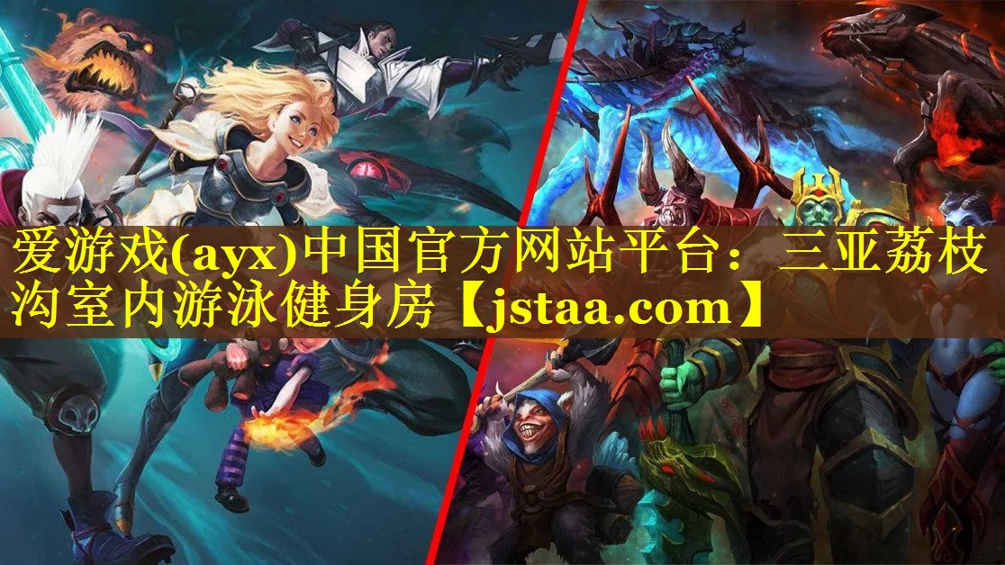 <strong>爱游戏(ayx)中国官方网站平台：三亚荔枝沟室内游泳健身房</strong>