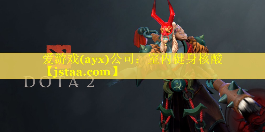 <strong>爱游戏(ayx)公司：室内健身核酸</strong>