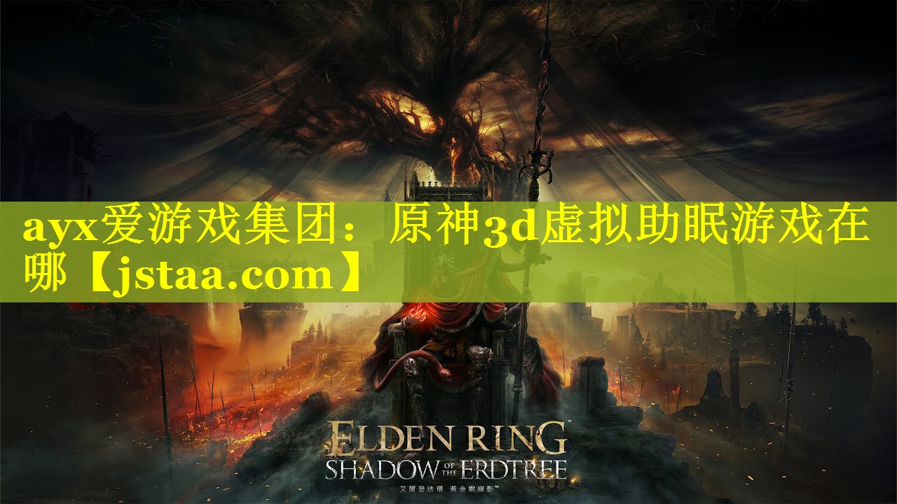 ayx爱游戏集团：原神3d虚拟助眠游戏在哪