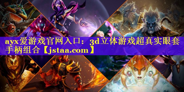 ayx爱游戏官网入口：3d立体游戏超真实眼套手柄组合