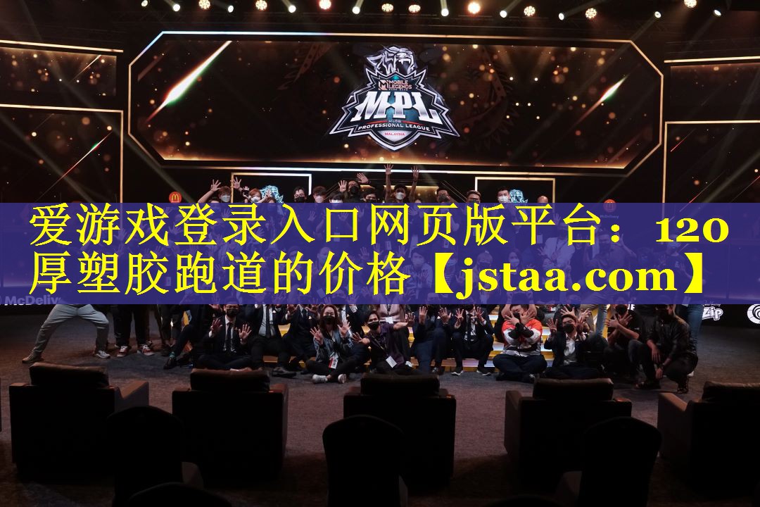 爱游戏登录入口网页版平台：120厚塑胶跑道的价格