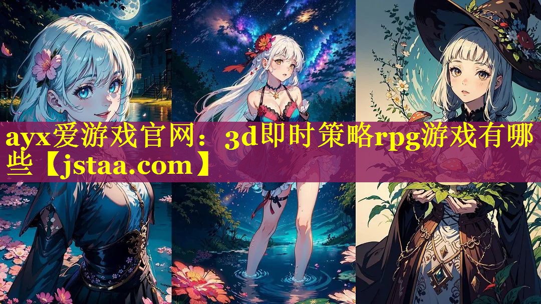 3d即时策略rpg游戏有哪些