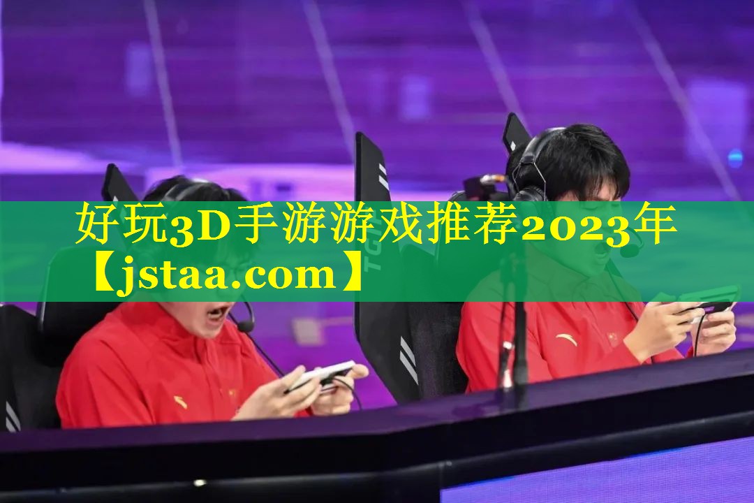 好玩3D手游游戏推荐2023年