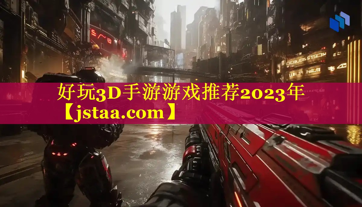 好玩3D手游游戏推荐2023年