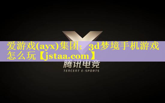 3d梦境手机游戏怎么玩