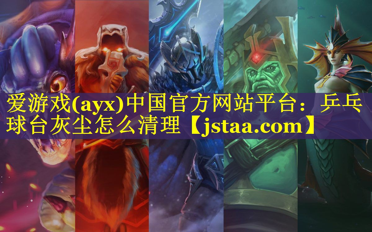 乒乓球台灰尘怎么清理