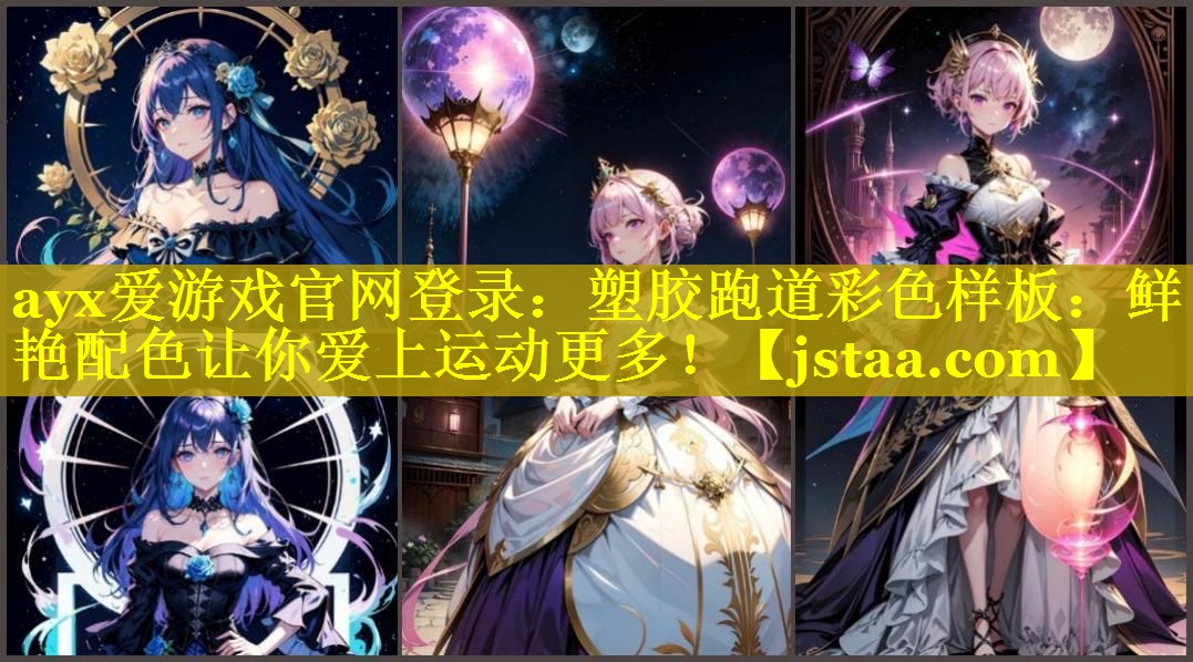 塑胶跑道彩色样板：鲜艳配色让你爱上运动更多！