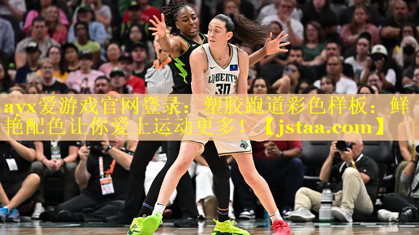 塑胶跑道彩色样板：鲜艳配色让你爱上运动更多！