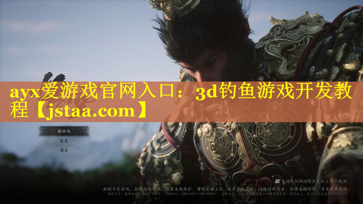 3d钓鱼游戏开发教程 3d钓鱼游戏开发教程