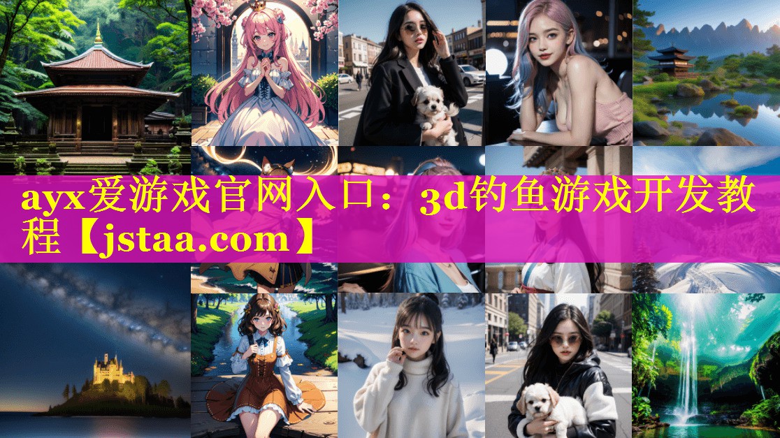 3d钓鱼游戏开发教程 3d钓鱼游戏开发教程