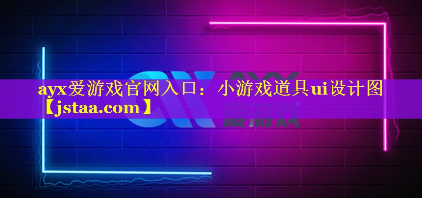 小游戏道具ui设计图 小游戏道具ui设计图