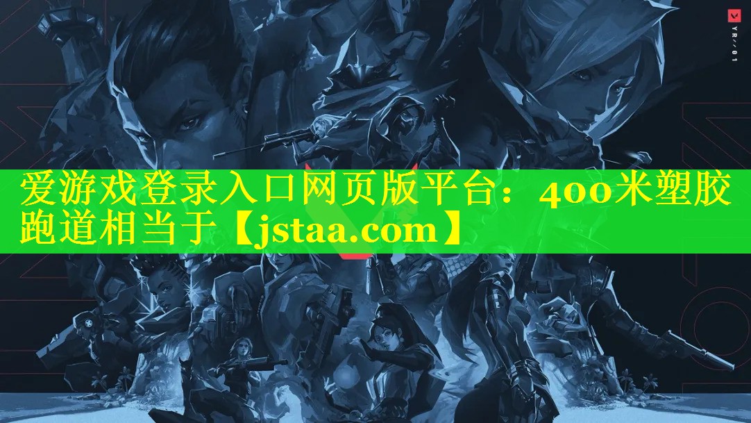 400米塑胶跑道相当于 400米塑胶跑道相当于