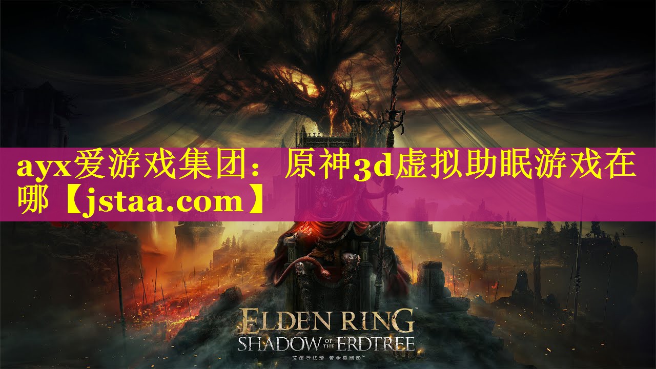 原神3d虚拟助眠游戏在哪
