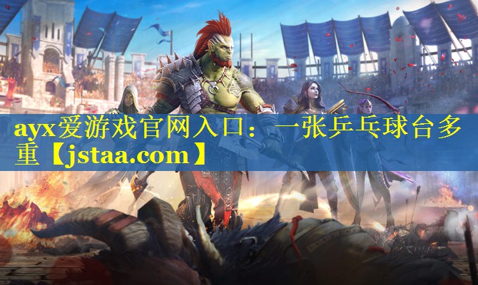 一张乒乓球台多重