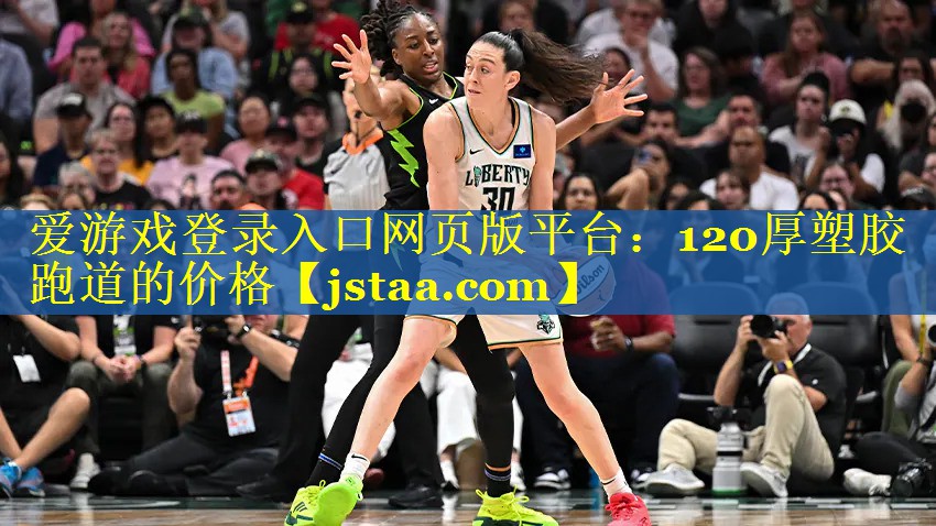 120厚塑胶跑道的价格 120厚塑胶跑道的价格